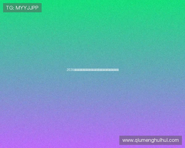 2026年世界杯正赛第一档球队公布对各大俱乐部和球员的潜在影响分析